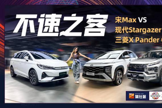 三菱X Pander Cross对比现代Stargazer X，宋Max出手截胡 泰国车展上…