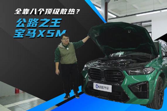 公路之王全靠8个顶级散热你敢信？