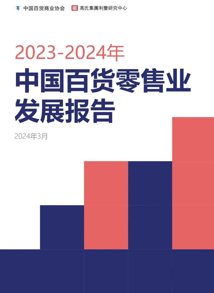 报告 | 2023-2024中国百货零售业发展报告（附下载）