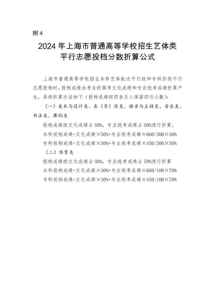 沪2024年普通高等学校招生志愿填报与投档录取实施办法公布