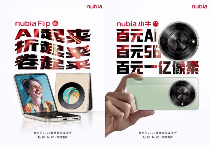 【品牌】4.9发布会 努比亚小折叠官宣 还有一亿像素的百元5G手机