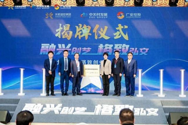 聚焦首都核心区“文化+科技”，北京文兴格致创业基金揭牌