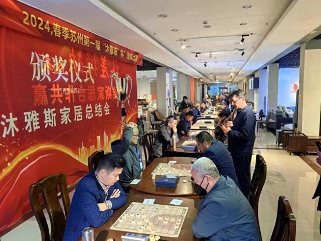 2024春季苏州北桥街道第一届“沐雅斯杯”象棋比赛取得圆满成功