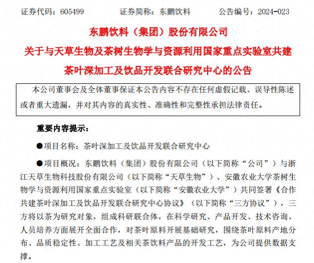 东鹏饮料泛饮料品类平台踏新程 将建茶叶深加工及饮品开发联合研究中心