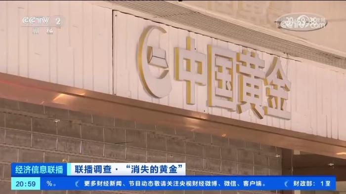 爆雷闭店，黄金“消失”！中国黄金最新回应→