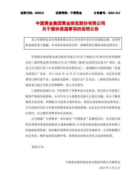 中国黄金回应加盟店突然关闭：将先行垫付消费者！此人已被刑事羁押！