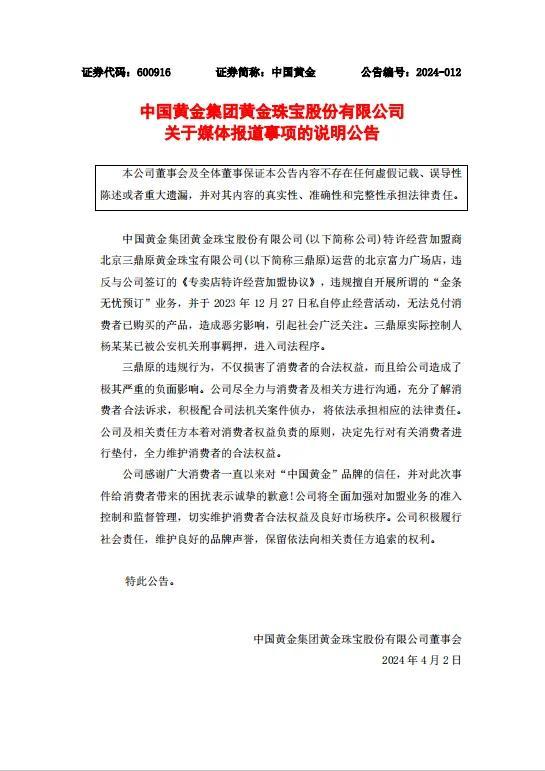 中国黄金最新公告