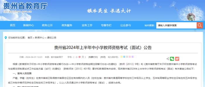 贵州2024上半年中小学教师资格考试（面试）公告