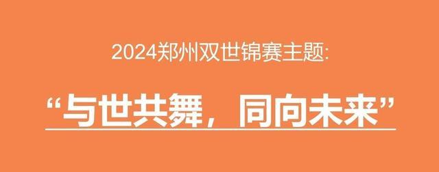 郑州双世锦赛会徽、主题口号发布