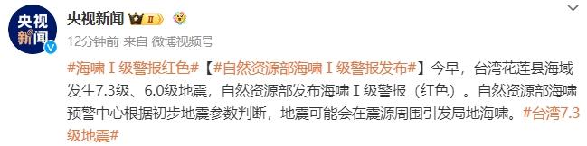 海啸红色警报！台湾又连发多次地震，民宅塌陷，伤亡不明！宁波站列车大面积晚点、停运！