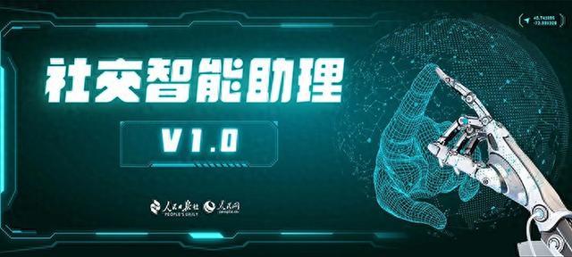 传播内容认知全国重点实验室发布“社交智能助理”