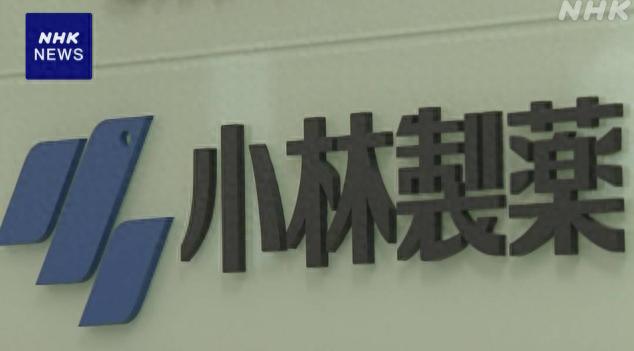 日媒公布小林制药问题保健品调查进展：或供应3万多家日企 很难锁定具体销售点