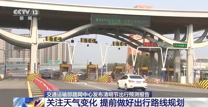 清明假期小客车免费通行全国收费高速公路，这些时段路段易拥堵