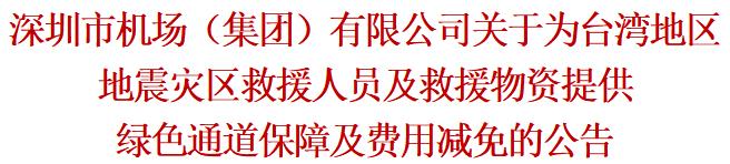 深圳机场集团：为台湾地震灾区救援提供绿色通道保障及费用减免