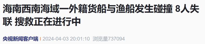 海南西南海域突发撞船！“8人失联”