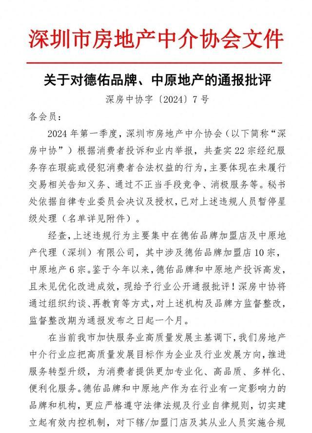 深房中协通报批评德佑和中原地产：消极服务、不正当竞争