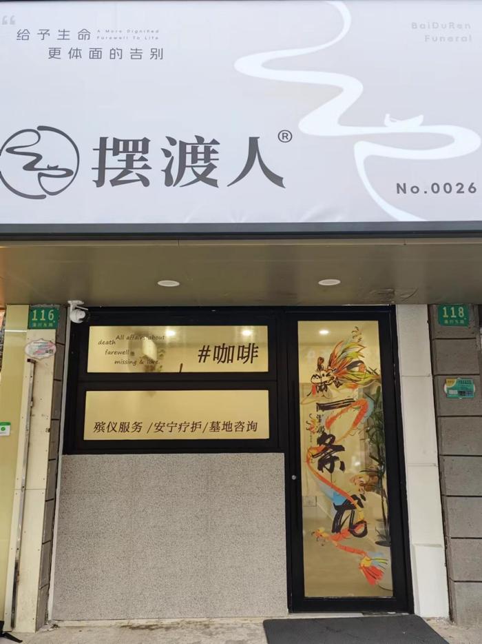 上海“死亡咖啡馆”：开在殡仪馆旁，店员多是90后