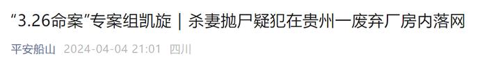 四川遂宁一男子杀妻抛尸野外，8天后在贵州一废弃厂房落网