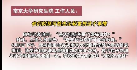 考研总成绩第一却被备注“复试不合格”？校方回应