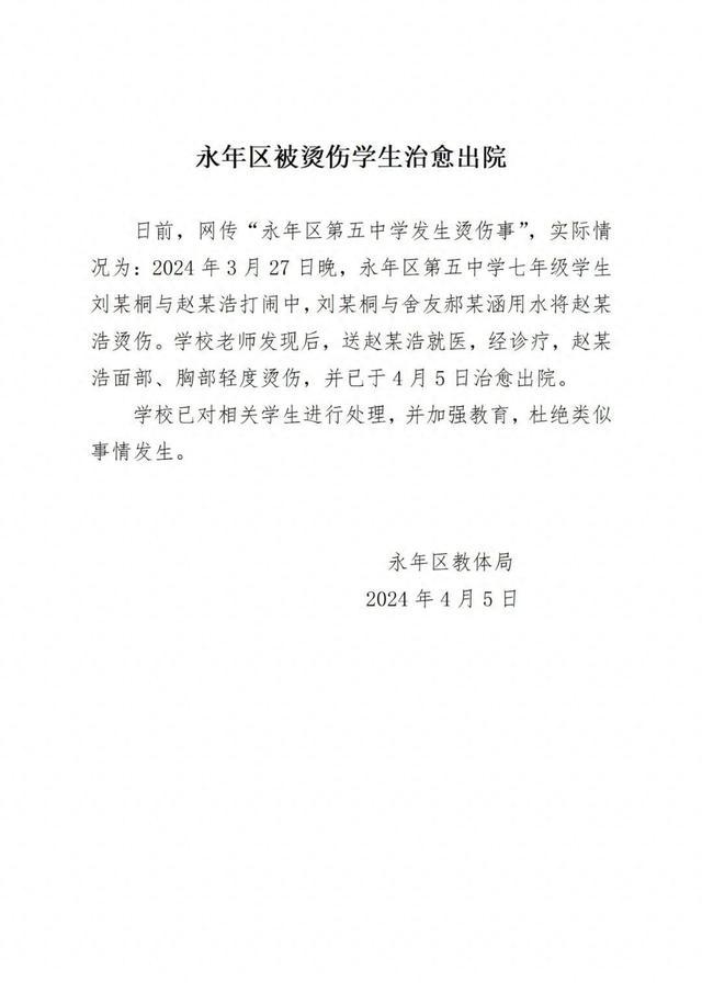 河北邯郸官方通报“初中生被同学灌开水”：被烫伤学生治愈出院