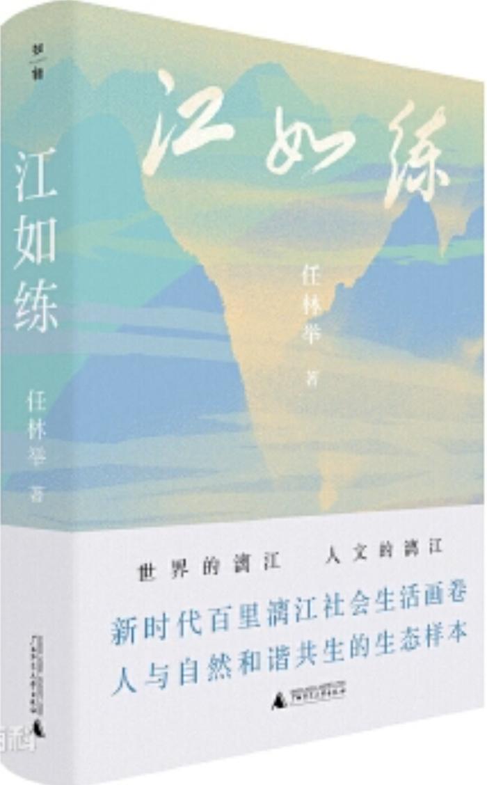 报告文学《江如练》：写作百里漓江的生态与文明