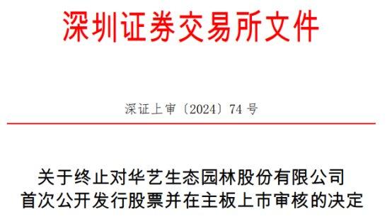 华艺生态终止深交所主板IPO 原拟募资5亿浙商证券保荐