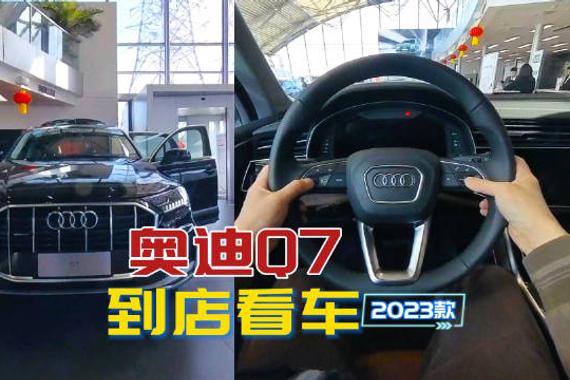 奥迪Q7到店看车：德系豪华中大型SUV