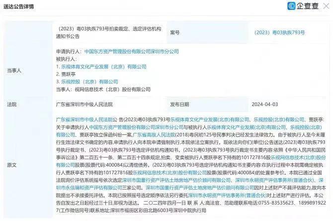 贾跃亭国内最后一笔巨额资产即将被抵债