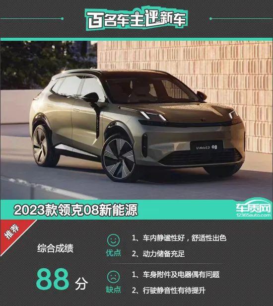 百名车主评新车：2023款领克08新能源