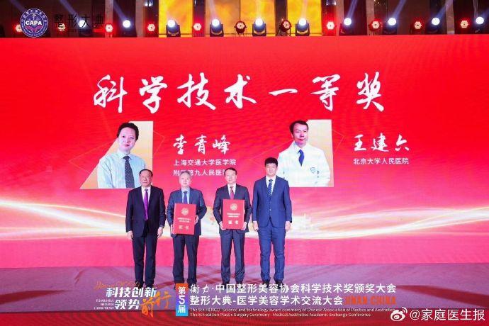 北京大学人民医院王建六团队荣获中国整形美容协会科学技术奖一等奖