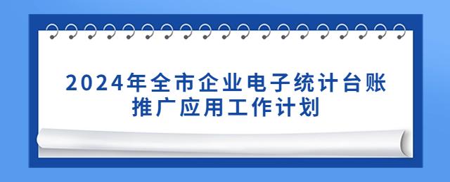 一图读懂2024年全市企业电子统计台账推广应用工作计划