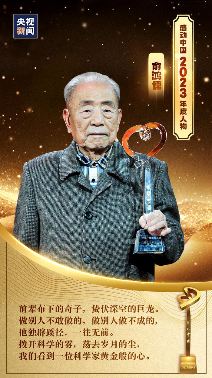 潜心研究风洞技术50年，96岁俞鸿儒荣获感动中国年度人物