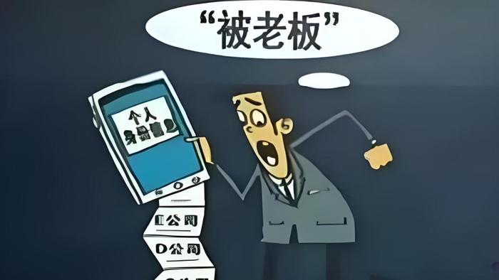 做“兼职”莫名成“法人”，“被法人”现象频发反映出什么？