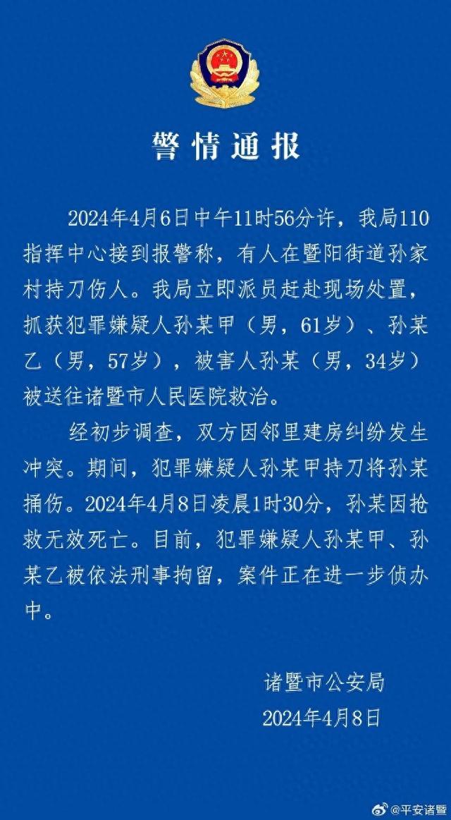 暨阳街道有人持刀伤人，浙江诸暨警方：双方因邻里建房发生冲突，一男子抢救无效死亡