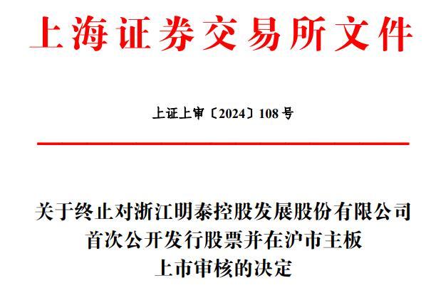 明泰股份终止上交所主板IPO原拟募9.2亿 浙商证券保荐