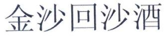 结果胜于雄辩，最高法裁定：“金沙回沙酒”商标仍为合法有效商标