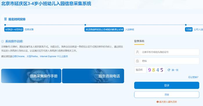 今天开始！北京这些区的入托、入园、小升初等信息采集登记启动