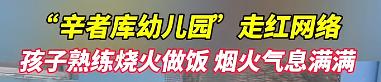 杀鱼、烙饼、卤猪头肉……这家幼儿园火了！