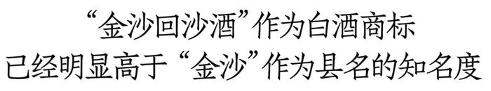 结果胜于雄辩，最高法裁定：“金沙回沙酒”商标仍为合法有效商标