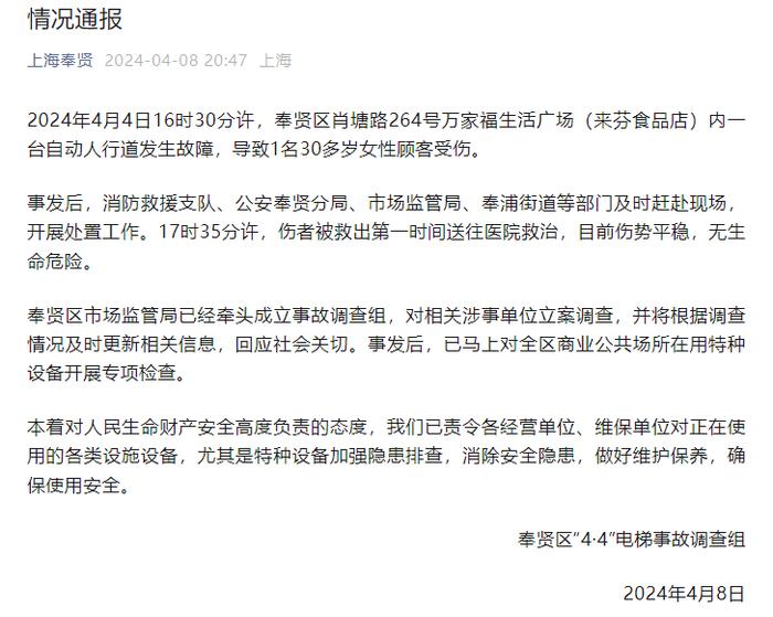 上海一超市内自动人行道发生故障致一名女性受伤，官方成立调查组