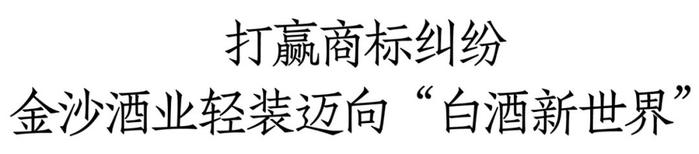 结果胜于雄辩，最高法裁定：“金沙回沙酒”商标仍为合法有效商标