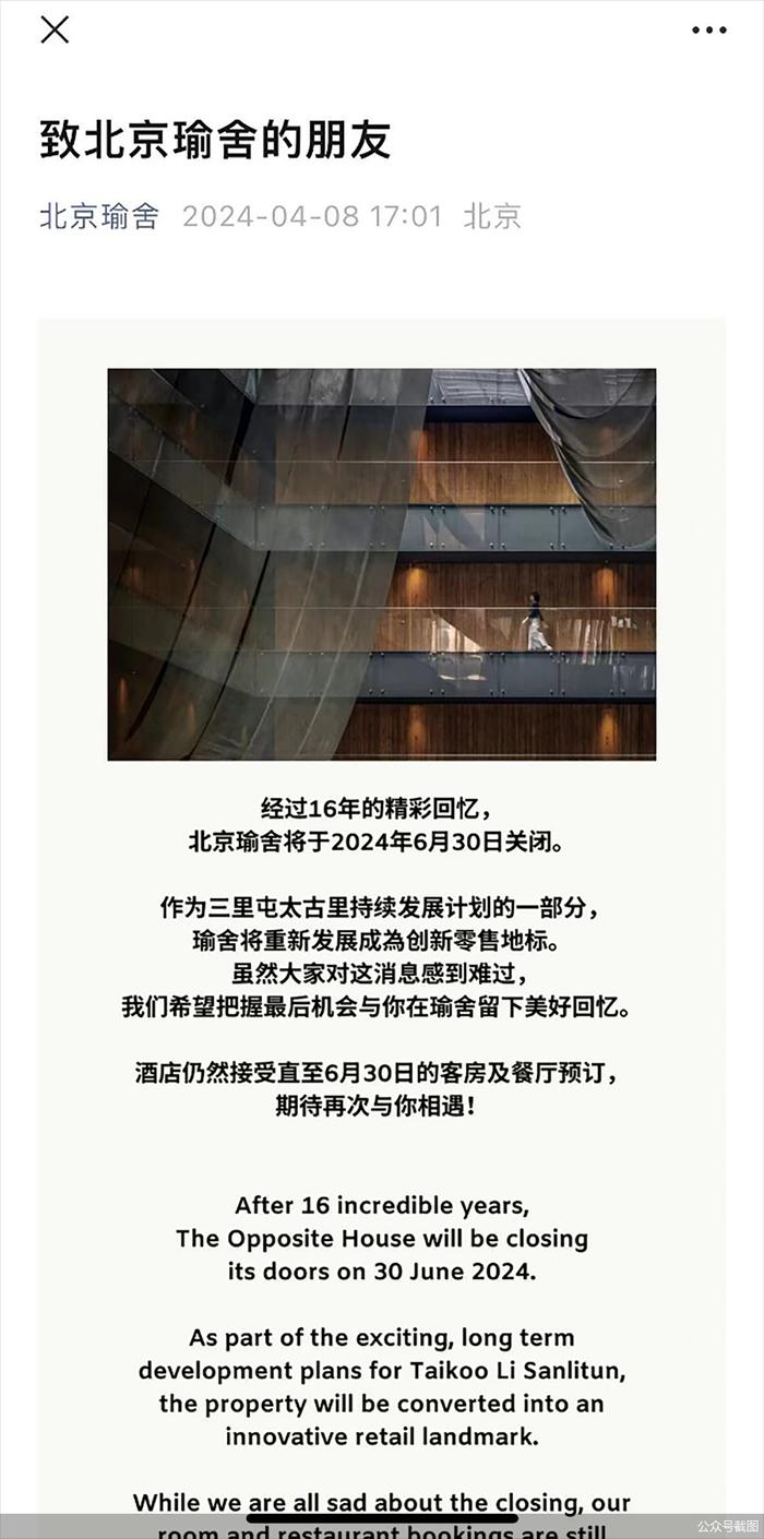 6月30日闭店 16岁的北京瑜舍酒店将转做创新零售空间