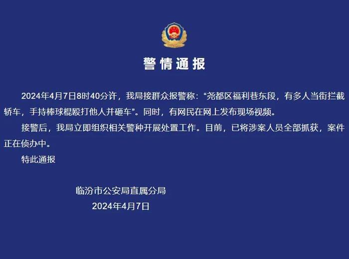 “多人当街手持棒球棍殴打他人并砸车”！山西警方通报→