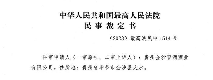 结果胜于雄辩，最高法裁定：“金沙回沙酒”商标仍为合法有效商标