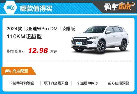 推荐110KM超越型 宋Pro DM-i荣耀版购车指南