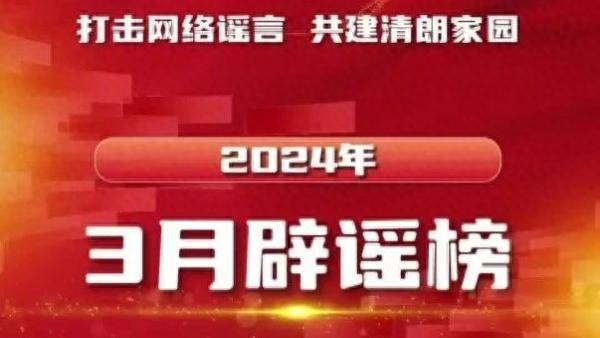 打击网络谣言、共建清朗家园，中国互联网联合辟谣平台2024年3月辟谣榜