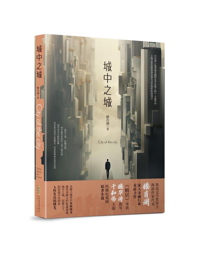 专访｜《城中之城》原著作者滕肖澜：金融之城里，人的命运