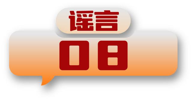 打击网络谣言、共建清朗家园，中国互联网联合辟谣平台2024年3月辟谣榜