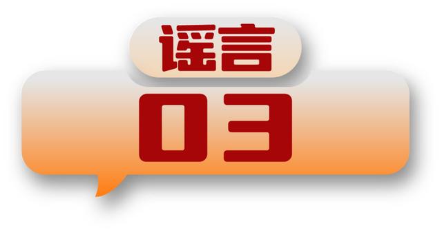 打击网络谣言、共建清朗家园，中国互联网联合辟谣平台2024年3月辟谣榜