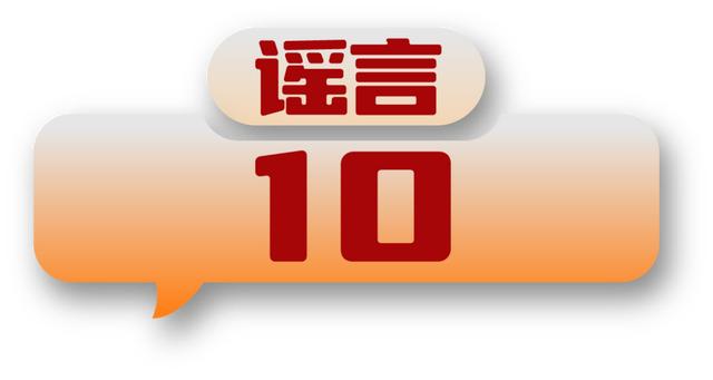 打击网络谣言、共建清朗家园，中国互联网联合辟谣平台2024年3月辟谣榜